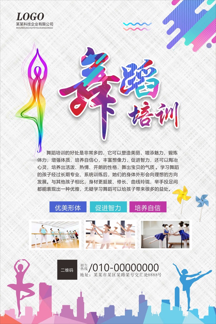 舞蹈培训海报