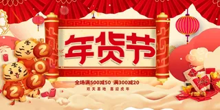 年货节 年货节海报图片