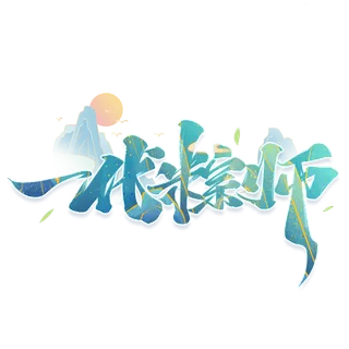 端午节一代粽师创意谐音山峰背景艺术字体