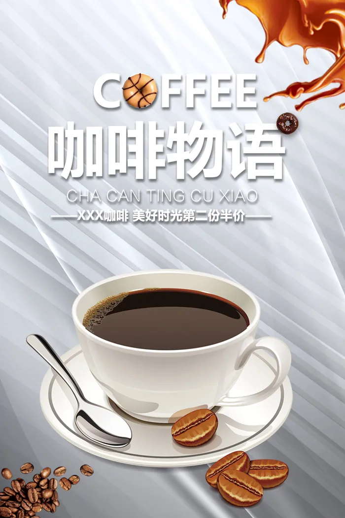 咖啡物语素雅灰调背景海报psd模版下载