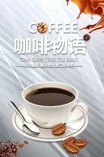 咖啡物语素雅灰调背景海报