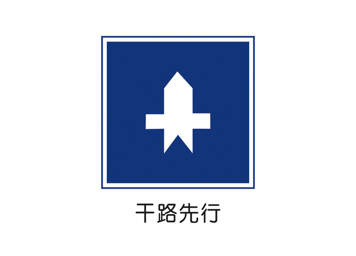 干路先行矢量交通标识ai矢量模版下载