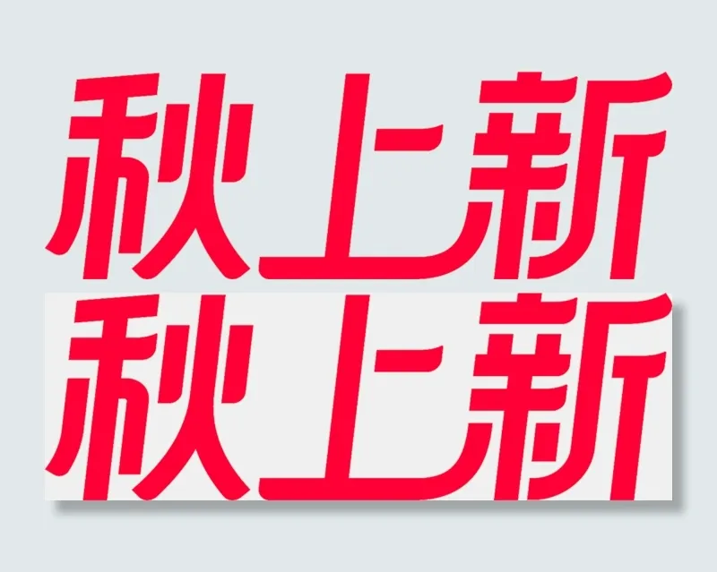秋季上新字体设计免扣