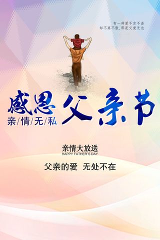 简约大气父亲节快乐宣传海报