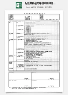 财政预算信用等级申请评定表excel模板 财政预算信用等级申请评定表excel模板