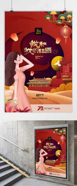 国庆 创意国庆海报 国庆节海报