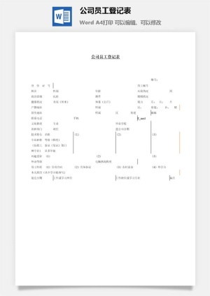 公司员工登记表word模板