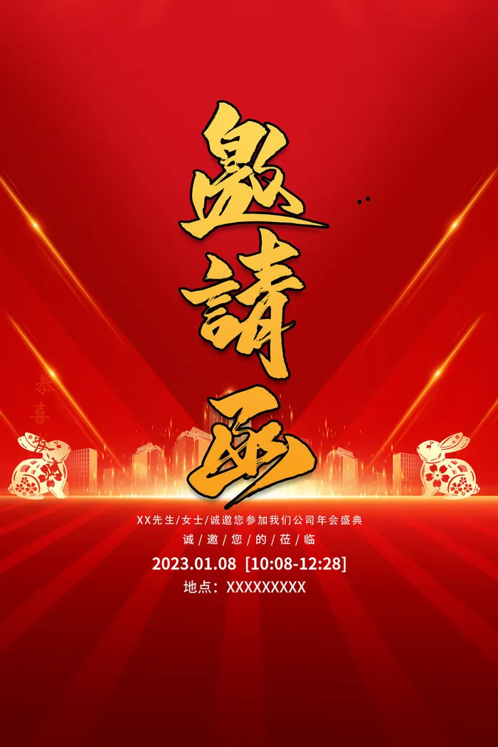 兔年邀请函