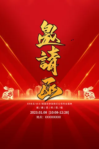 兔年邀请函
