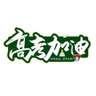 高考加油创意艺术字设计
