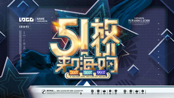 五一51劳动节商场电商活动宣传促销折扣海报展板PSD设计素材