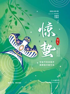 惊蛰二十四节气简约海报惊蛰节气地产惊蛰微信 