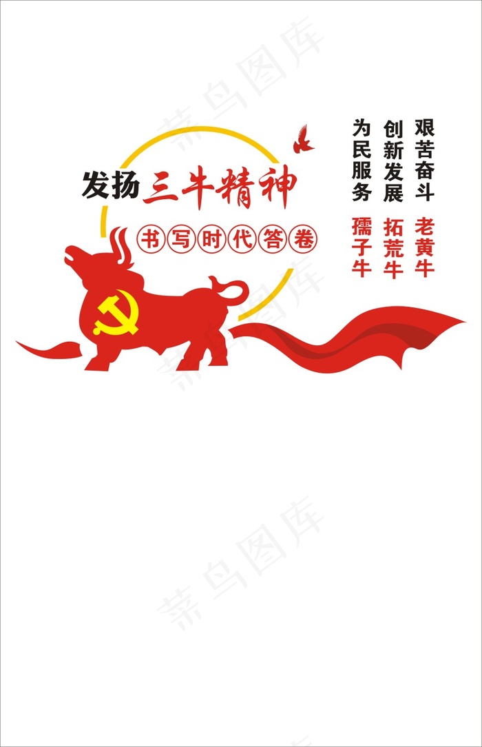 三牛精神1 cdr矢量模版下载