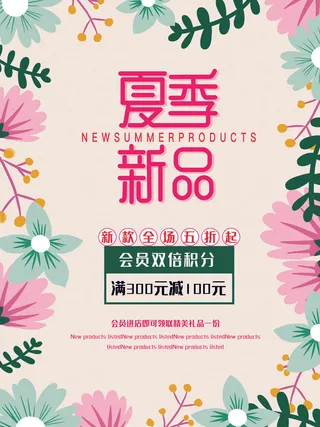 夏季新品上新促销海报