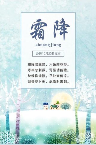 中国传统文化 二十四节气 霜降 冬天海报