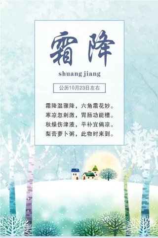 中国传统文化 二十四节气 霜降 冬天海报