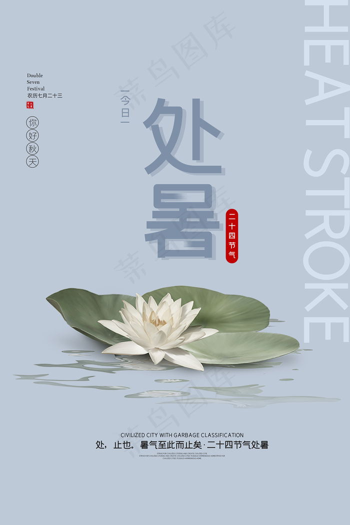 手绘清新处暑24节气中国风海报