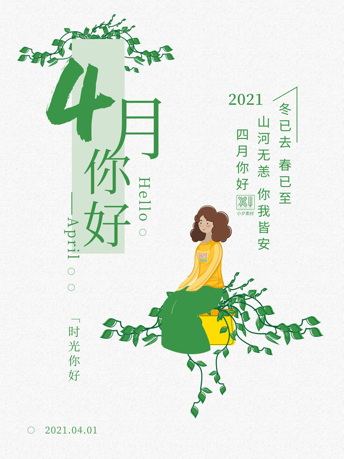 简约小清新4月四月你好春暖花开春天励志宣传海报模板PSD设计素材