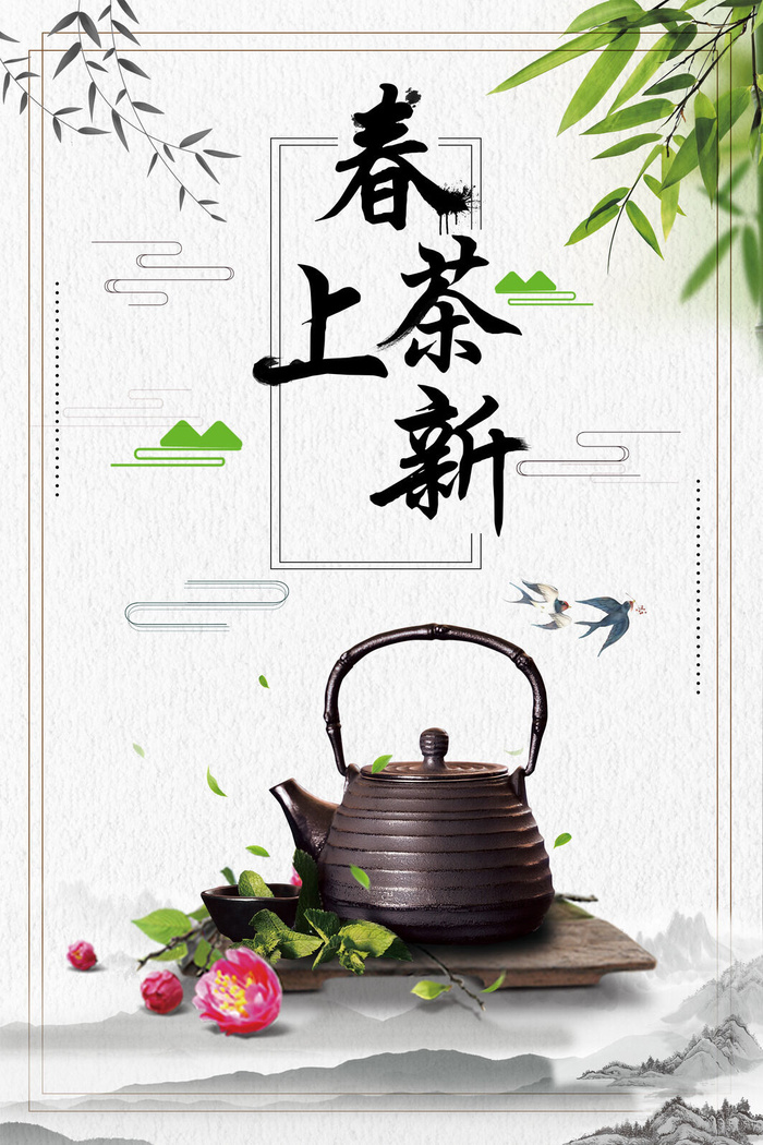 新茶上市茶文化茶庄茶馆新茶上市春茶上新海报模板PSD设计素材psd模版下载