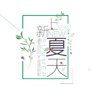 电商标题 夏季新品 上新夏天