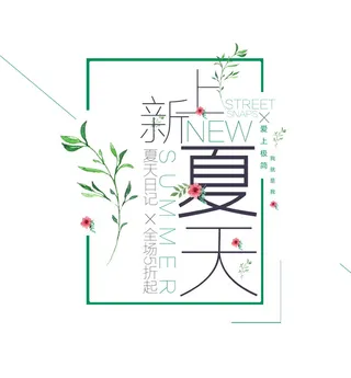 电商标题 夏季新品 上新夏天