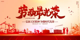 劳动最光荣五一国际劳动节宣传展板