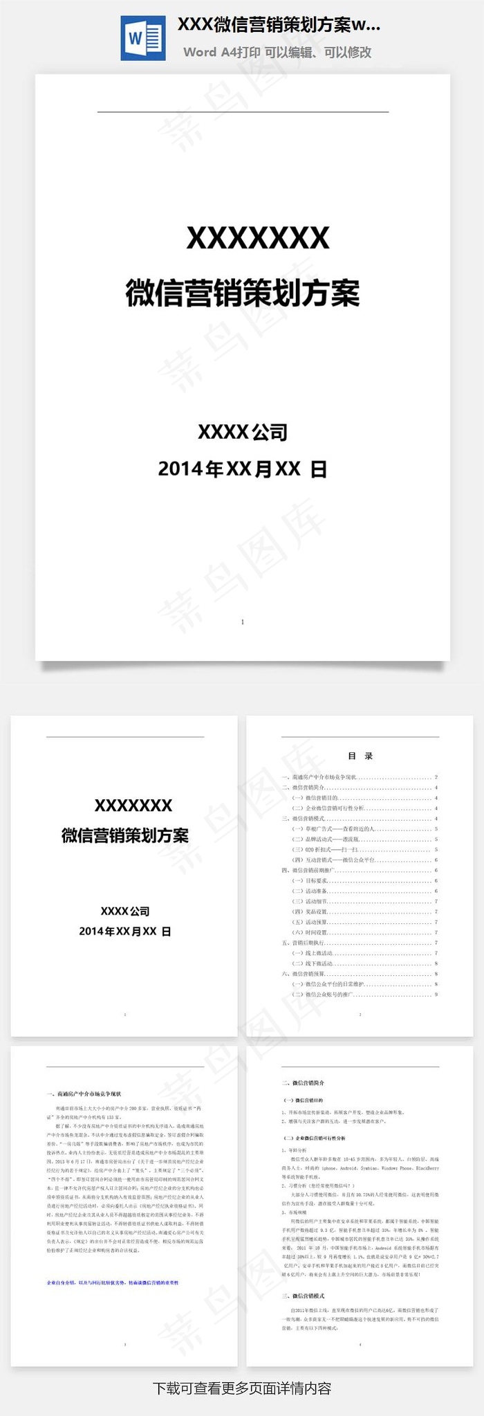 XXX微信营销策划方案word文档