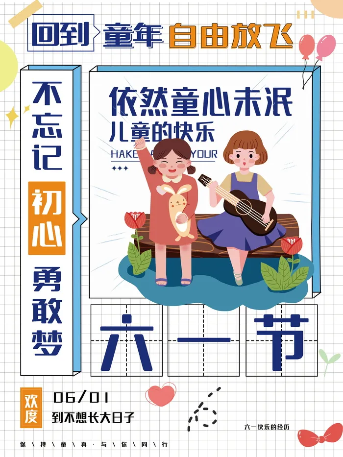 六一儿童节节日宣传创意简约海报