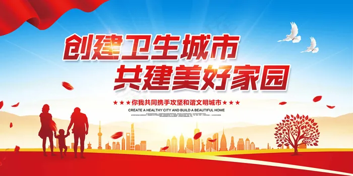 创卫环保 创建卫生城市 创卫psd模版下载