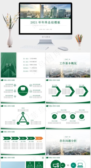 小清新绿大气简约年终总结报告ppt模板预览图