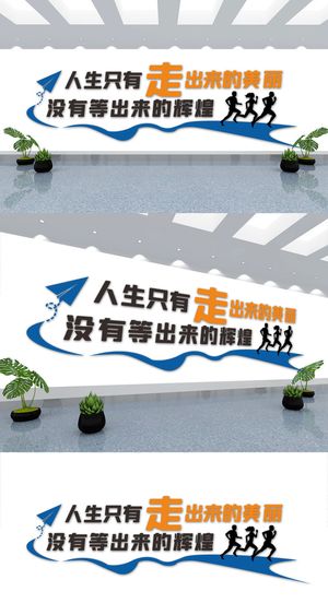 企业办公室会议室宣传标语拼搏励志文化墙展馆展厅文化墙