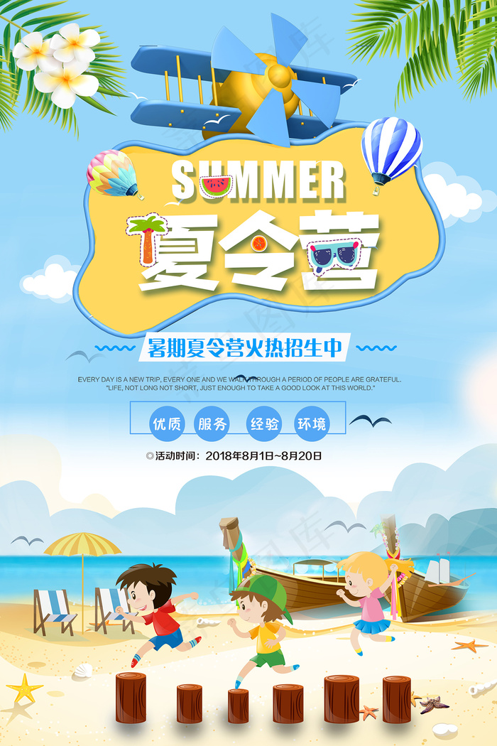 创意清新夏天暑假招生海报psd模版下载