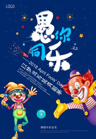 愚人节促销活动海报模板活动促销小丑酒吧派对PSD分层设计素材