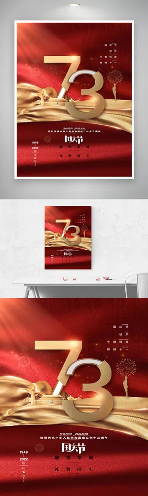 红色喜庆国庆节宣传海报图片