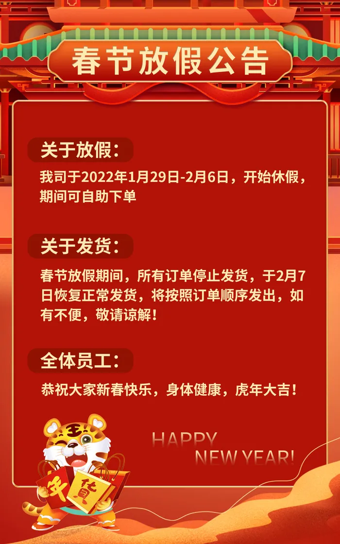 2022年国潮虎年春节电商放假公告发货通知新春海报psd模版下载