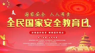 全民国家安全教育日科普社区公益背景展板海报PSD素材模板设计