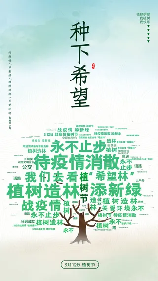 小清新春天绿色植树节低碳环境保护公益宣传海报模板PSD素材