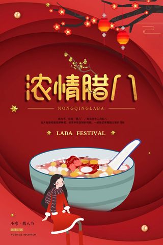 腊八海报传统节日祝福腊八节腊八粥宣传海报插画背景设计素材