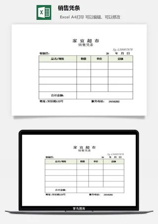 销售凭条excel模板