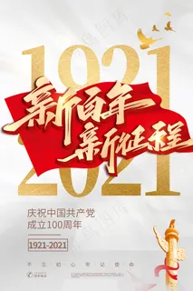建党100周年党建宣传海报 建党100周年党建宣传海报
