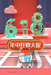C4D立体618节日促销海报
