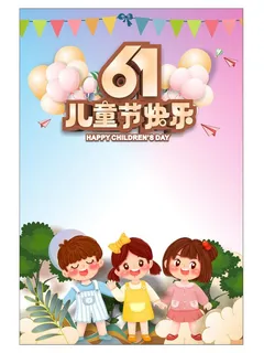 六一儿童节海报模板