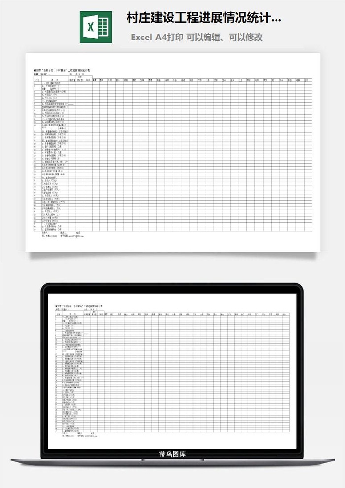 村庄建设工程进展情况统计表excel模板