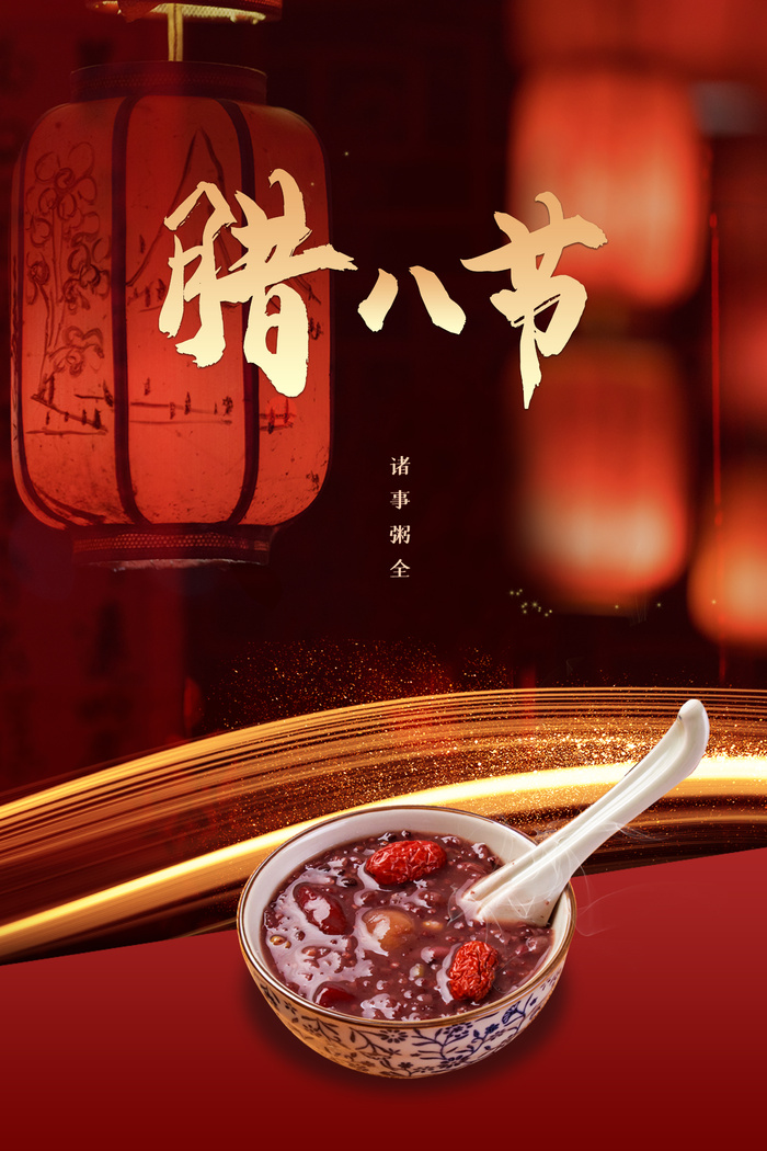 红色中国风灯笼腊八节传统节日海报