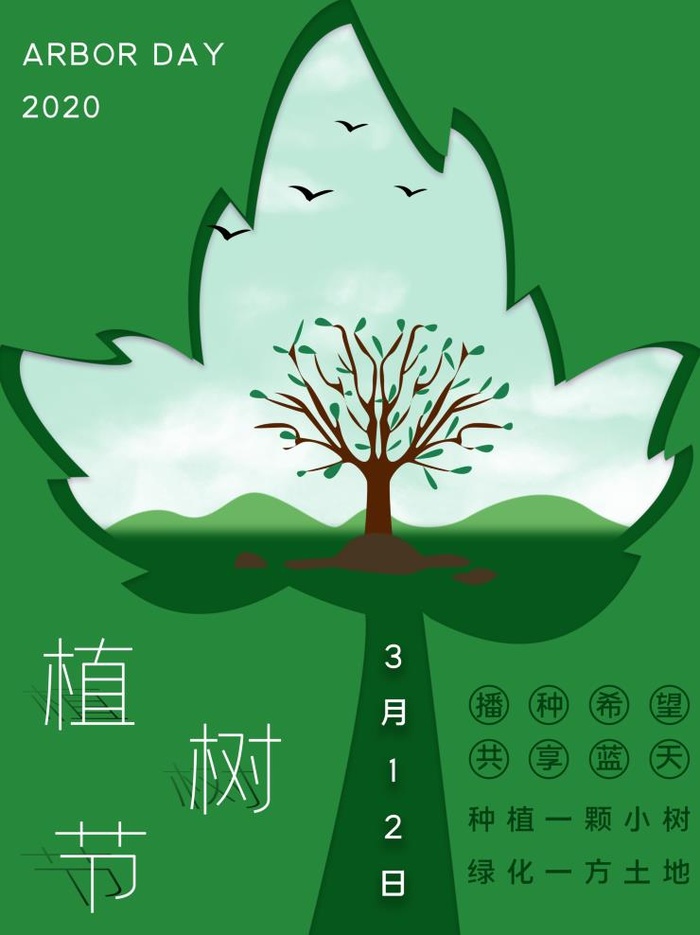 植树节3.12海报psd模版下载