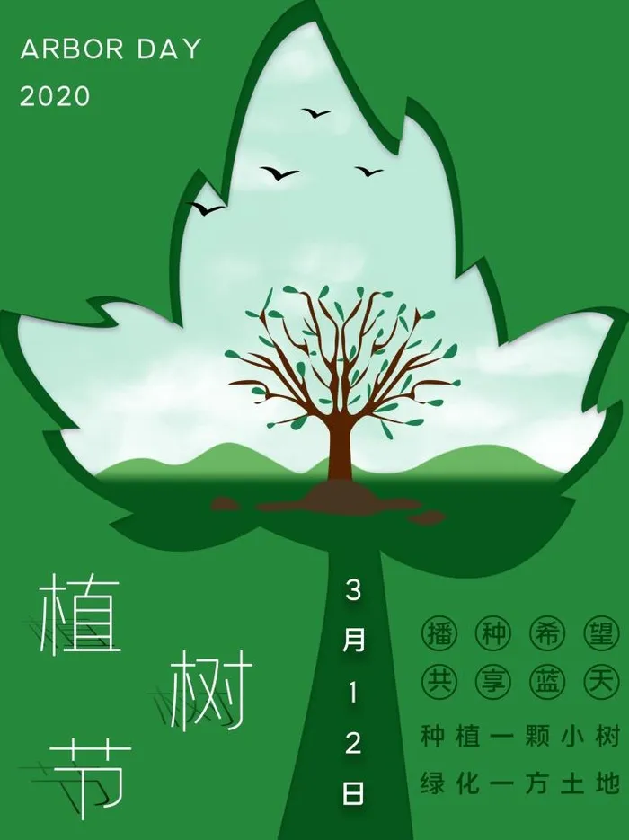 植树节3.12海报psd模版下载