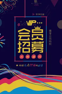 电商商场开业周年庆贵宾招募购物节宣传活动促销海报设计素材