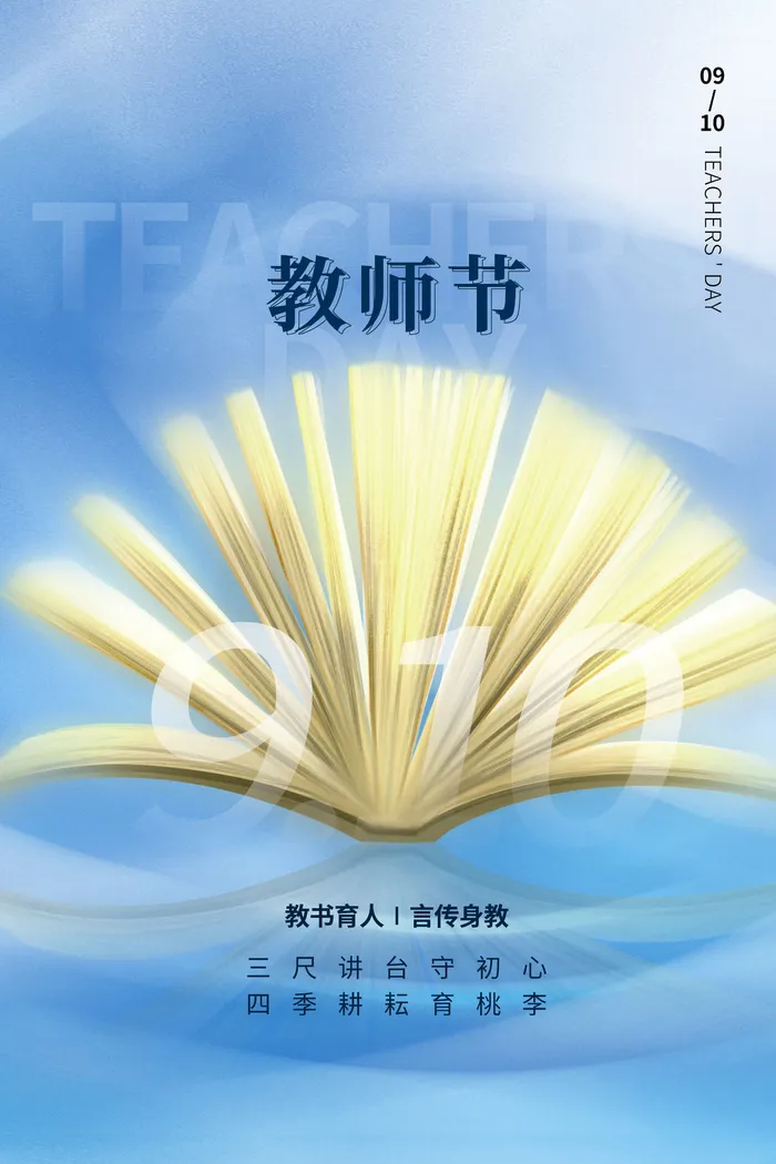 教师节海报模板