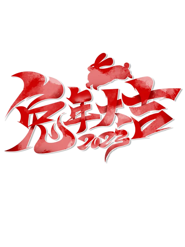 2023兔年艺术字体兔年大吉新年字体新年艺术字