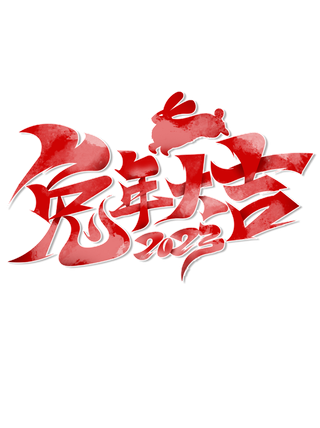 2023兔年艺术字体兔年大吉新年字体新年艺术字